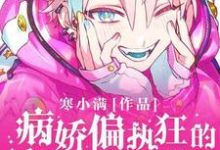 偏执狂的骄矜影帝甜又A小说,偏执狂的骄矜影帝甜又A在线阅读-红梅文学