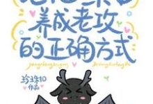 孟星悬敖甄小说论把一条龙养成老公的正确方式章节免费阅读-红梅文学