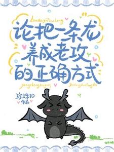 孟星悬敖甄小说论把一条龙养成老公的正确方式章节免费阅读