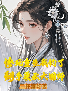 惨死重生我钓了翻手覆云大国师最新章节，惨死重生我钓了翻手覆云大国师免费阅读