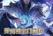 完结版《开局被宗门抛弃，我反手直接无敌》在线免费阅读-红梅文学