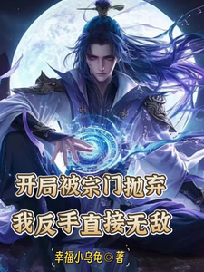 完结版《开局被宗门抛弃，我反手直接无敌》在线免费阅读