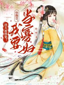 我在侯府守寡卖命，夫君假死抱美人小说无弹窗阅读的网站推荐