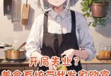 李贝贝小说系统你疯了!我开个饭店还得考研章节免费阅读-红梅文学