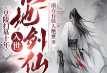 太乾：废物太子成了无敌剑仙？（李煊）完整版在线免费阅读-红梅文学