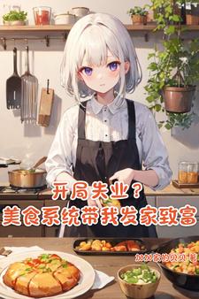 系统你疯了！我开个饭店还得考研完整版小说，系统你疯了！我开个饭店还得考研最新章节