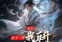 《女帝以身相许,就为让小县令救国?》李长安小说免费阅读完整版-红梅文学