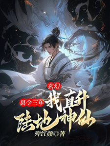 《女帝以身相许，就为让小县令救国？》李长安小说免费阅读完整版