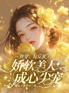 沉浸式快穿：反派男主的洗白之旅完整版小说，沉浸式快穿：反派男主的洗白之旅免费阅读