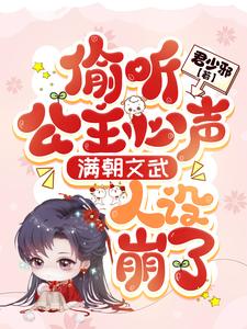 全员读心：娇软小公主是团宠（龙仙仙龙景城）完整版在线免费阅读