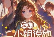 秦悠悠完整版《玄幻:我在异世界里感化反派》小说免费阅读-红梅文学