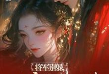 流放宁古塔?高冷将军天都塌了小说最新章节在哪里可以读到?-红梅文学