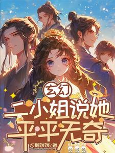 《玄幻：我在异世界里感化反派》小说章节在线试读，《玄幻：我在异世界里感化反派》最新章节目录