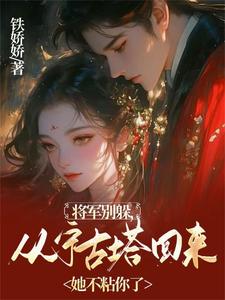 完整版的流放宁古塔？高冷将军天都塌了小说在哪里可以免费读到？