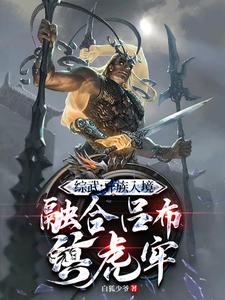 小说《系统：开局融合吕布，一人压诸国》在线章节阅读