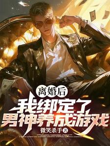 求离婚后，我被系统改造成男神！小说的全文免费阅读链接