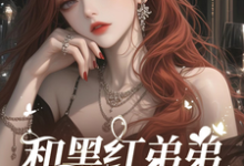 完结版《影帝小叔住手!我不谈忘年恋》章节目录在线阅读-红梅文学