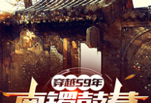 59年:物质匮乏?通通我来解决小说阅读,59年:物质匮乏?通通我来解决完结版-红梅文学