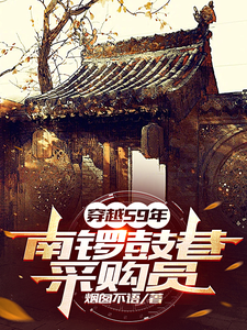 59年：物质匮乏？通通我来解决小说阅读，59年：物质匮乏？通通我来解决完结版