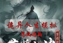 完整版《人生模拟器:我被老婆逼成世间极境》小说免费阅读-红梅文学