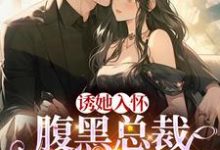 小说《蓄谋已久:我被总裁大人缠上了》在线章节阅读-红梅文学