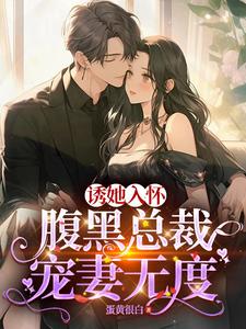 小说《蓄谋已久：我被总裁大人缠上了》在线章节阅读