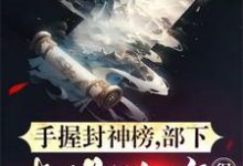 免费在线阅读手握封神榜,部下都是神将很正常小说的正规网站有哪些?-红梅文学