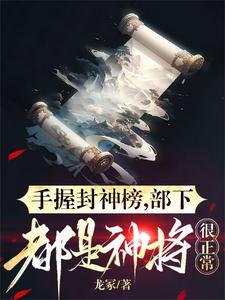 免费在线阅读手握封神榜，部下都是神将很正常小说的正规网站有哪些？