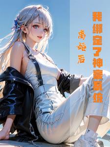 离婚后，我绑定了神豪系统（赵彻姜凝月）完整版在线免费阅读