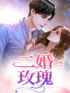 完整版小说《二婚玫瑰》免费阅读
