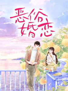 完整版的恶俗婚恋小说在哪里可以免费读到？