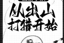 西游小妖，从出山打猎开始小说的免费阅读版本在哪里可以找到？-红梅文学