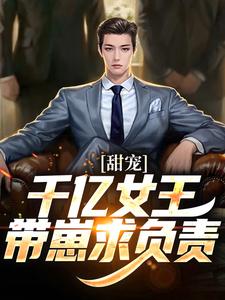 秦东沈君瑶小说完结版在线阅读，甜宠：千亿女王带崽求负责免费看