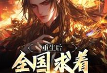 重生后，全国求着我回去称帝最新章节，重生后，全国求着我回去称帝免费阅读-红梅文学