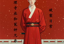 小说《断案如神，都是我兄弟的功劳》章节免费阅读-红梅文学