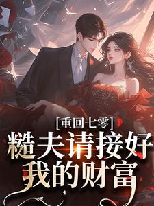重回七零：糙夫请接好我的财富江文乔杨云礼在线章节免费阅读