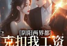 寻找能够免费阅读阴阳两界都克扣我工资，老公求做主小说的平台-红梅文学