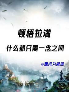 系统觉醒：修仙原来就在一瞬间小说最新章节在哪里可以读到？