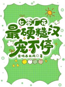 苏皖叶凉川小说《七零厂花，最硬糙汉宠不停》在线阅读