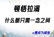 林清凡小说在线章节免费阅读(系统觉醒:修仙原来就在一瞬间无弹窗无删减)-红梅文学
