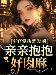 军官觉醒恋爱脑，亲亲抱抱好肉麻小说的无弹窗阅读体验，寻找免费阅读网站