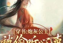 木姒婳完整版《穿书:炮灰公主被偷听心声后翻身了》小说免费阅读-红梅文学