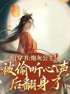 木姒婳完整版《穿书：炮灰公主被偷听心声后翻身了》小说免费阅读
