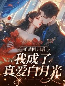 姜时言姜时愿游晏小说在线章节免费阅读（死遁回归后，我成了真爱白月光无弹窗无删减）