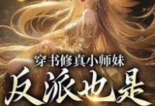 完结版《穿书修真小师妹，反派也是裙下臣》章节目录在线阅读-红梅文学