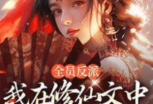 小说《全员反派:我在修仙文中爆锤主角》章节免费阅读-红梅文学