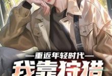 求重返年轻时代,我靠狩猎发家致富小说免费资源-红梅文学