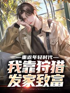 求重返年轻时代，我靠狩猎发家致富小说免费资源