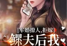 军婚撩人,拒嫁鳏夫后我随军真香啊这本小说在哪里可以看?哪里有免费试读章节?-红梅文学
