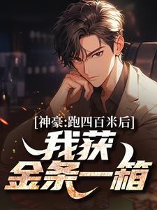 免费看神豪：跑四百米后，我获金条一箱小说的网站有哪些？